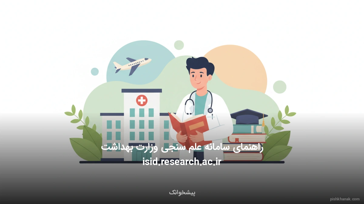 راهنمای سامانه علم سنجی وزارت بهداشت isid.research.ac.ir