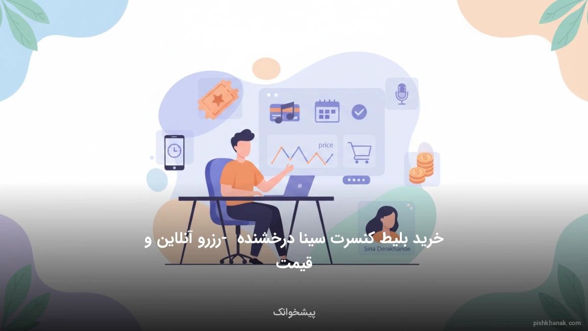 خرید بلیط کنسرت سینا درخشنده - رزرو آنلاین و قیمت