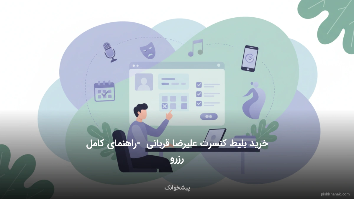 خرید بلیط کنسرت علیرضا قربانی - راهنمای کامل رزرو
