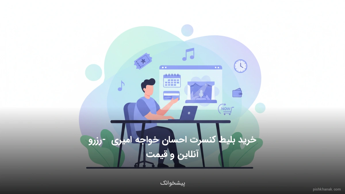 خرید بلیط کنسرت احسان خواجه امیری - رزرو آنلاین و قیمت