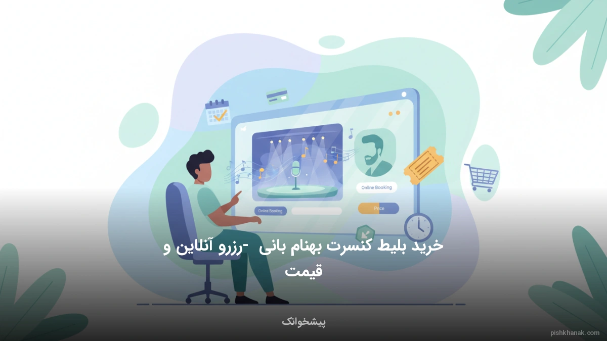 خرید بلیط کنسرت بهنام بانی - رزرو آنلاین و قیمت