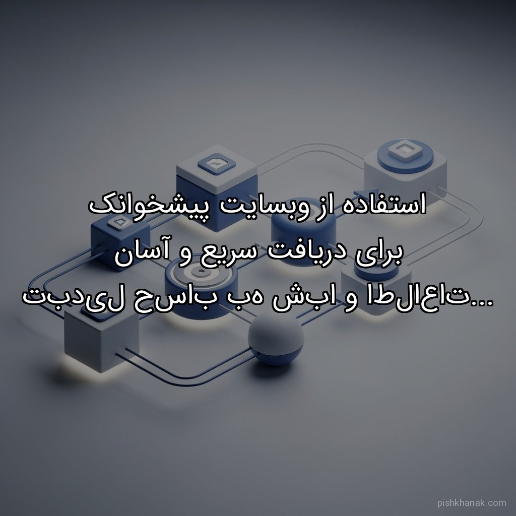 استفاده از وبسایت پیشخوانک برای دریافت سریع و آسان تبدیل حساب به شبا و اطلاعات مورد نیاز