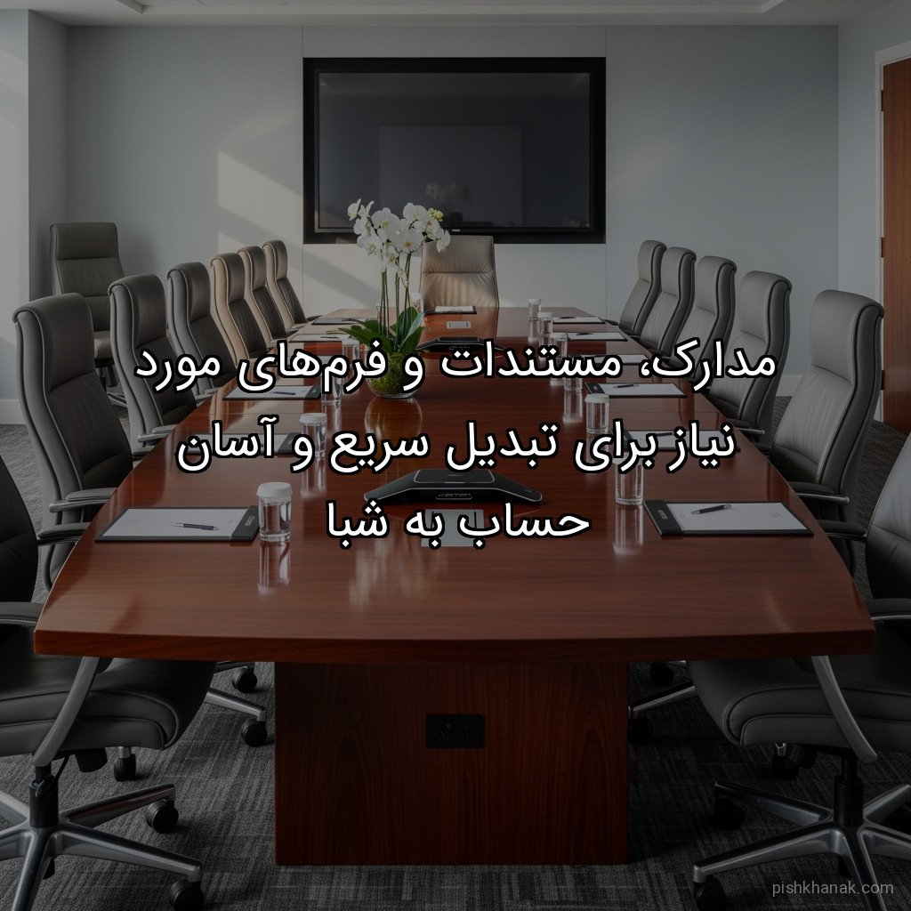 مدارک، مستندات و فرمهای مورد نیاز برای تبدیل سریع و آسان حساب به شبا