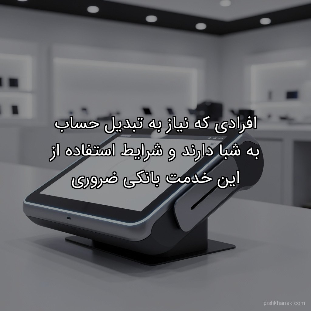 افرادی که نیاز به تبدیل حساب به شبا دارند و شرایط استفاده از این خدمت بانکی ضروری