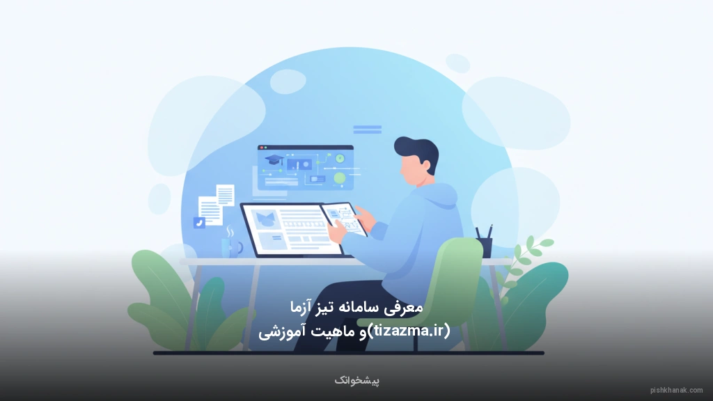 معرفی سامانه تیز آزما (tizazma.ir) و ماهیت آموزشی آن