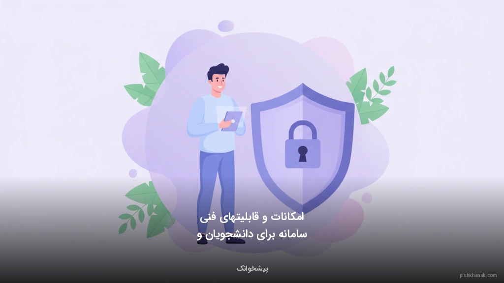 امکانات و قابلیت‌های فنی سامانه برای دانشجویان و اساتید