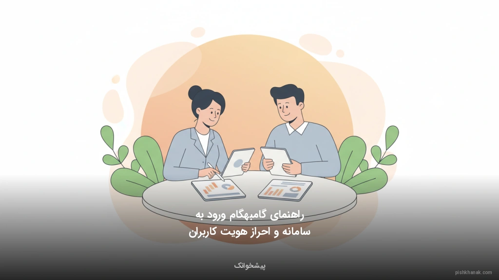 راهنمای گام‌به‌گام ورود به سامانه و احراز هویت کاربران