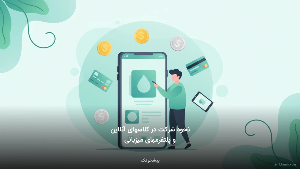 نحوه شرکت در کلاس‌های آنلاین و پلتفرم‌های میزبانی