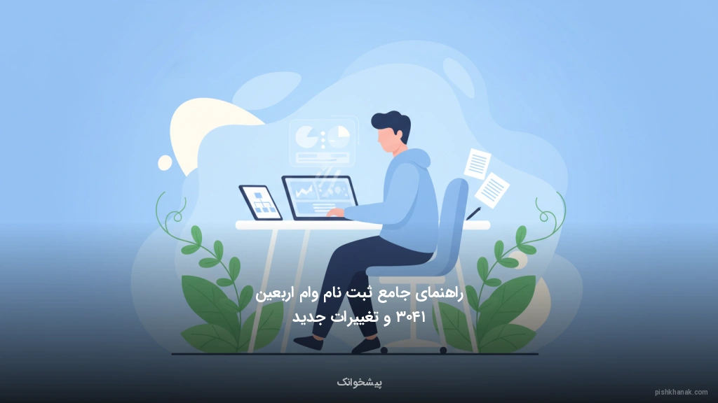 راهنمای جامع ثبت‌نام وام اربعین ۱۴۰۳ و تغییرات جدید