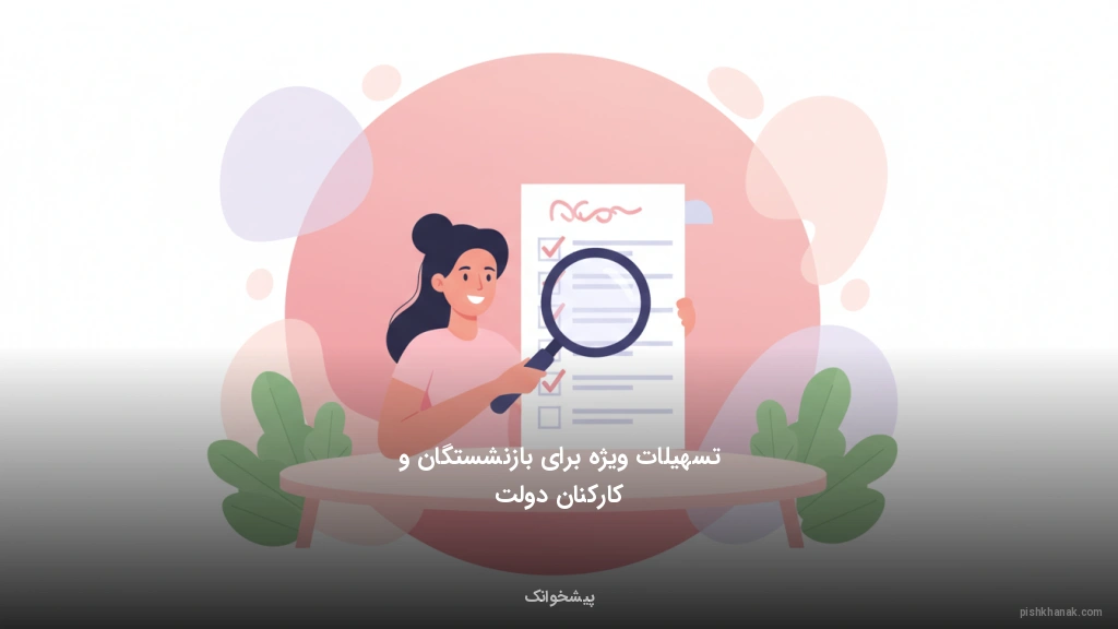 تسهیلات ویژه برای بازنشستگان و کارکنان دولت