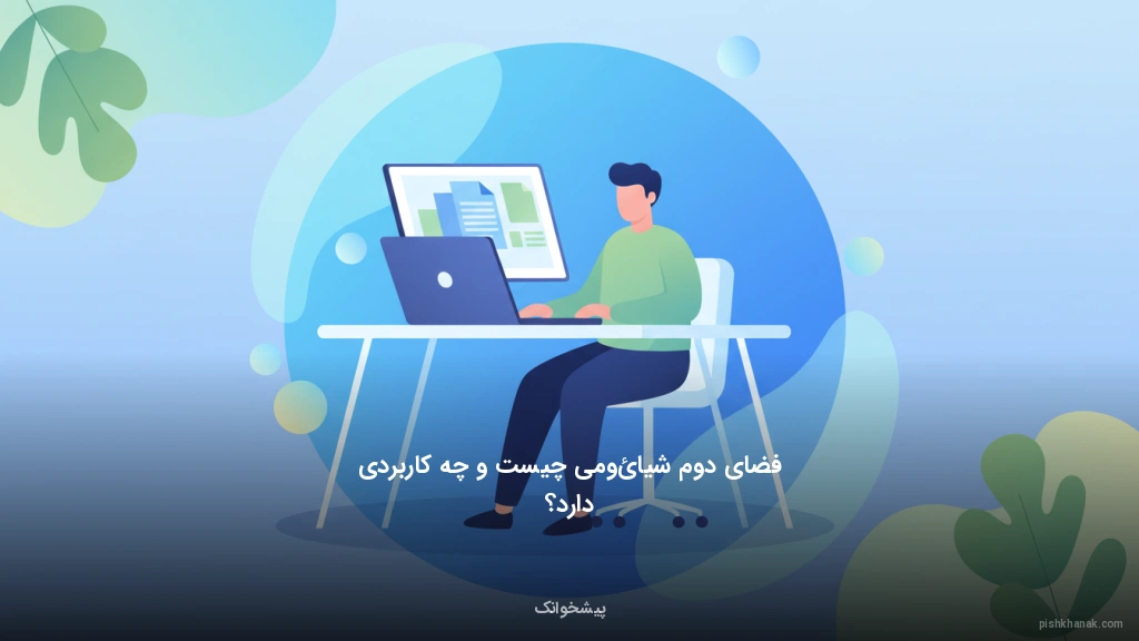 فضای دوم شیائومی چیست و چه کاربردی دارد؟