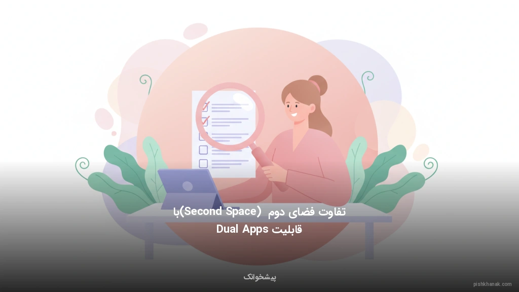 تفاوت فضای دوم (Second Space) با قابلیت Dual Apps