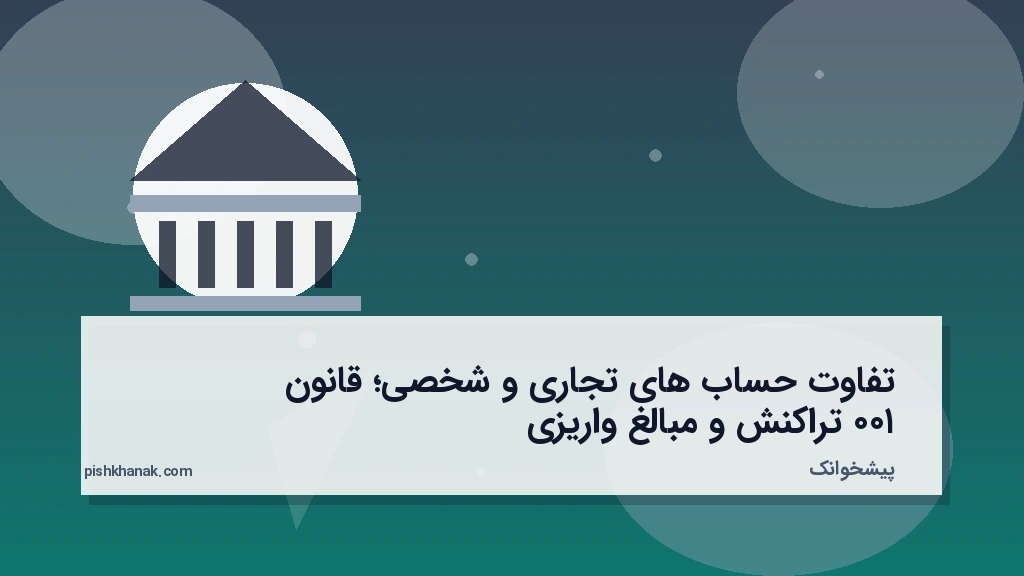 تفاوت حسابهای تجاری و شخصی؛ قانون ۱۰۰ تراکنش و مبالغ واریزی