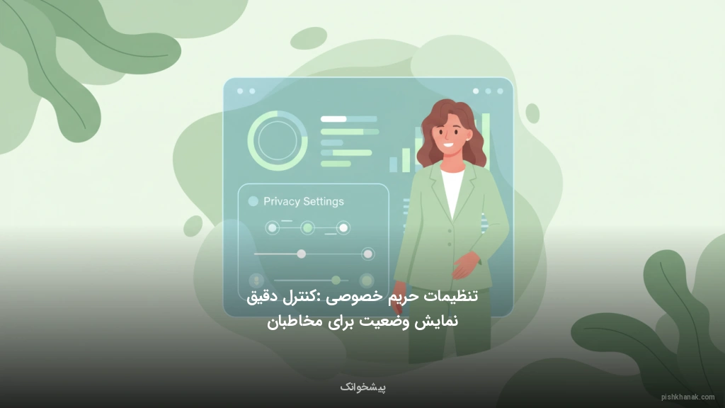 تنظیمات حریم خصوصی: کنترل دقیق نمایش وضعیت برای مخاطبان