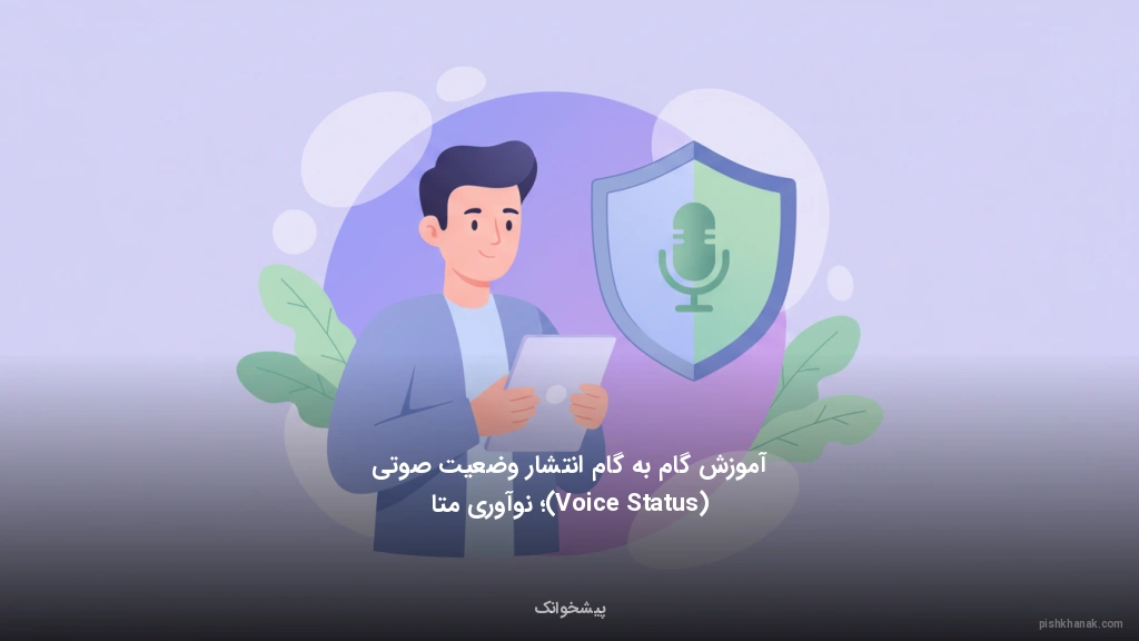 آموزش گام‌به‌گام انتشار وضعیت صوتی (Voice Status)؛ نوآوری متا