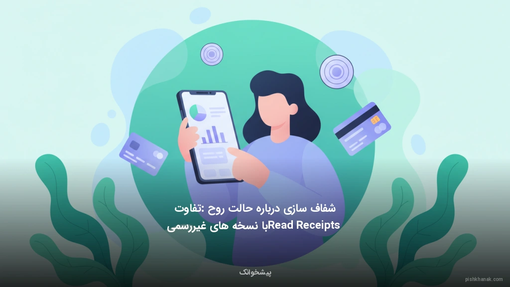 شفاف‌سازی درباره حالت روح: تفاوت Read Receipts با نسخه‌های غیررسمی