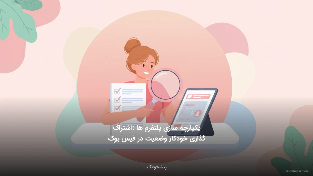 یکپارچه‌سازی پلتفرم‌ها: اشتراک‌گذاری خودکار وضعیت در فیس‌بوک