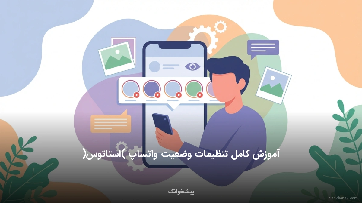 آموزش کامل تنظیمات وضعیت واتساپ (استاتوس)