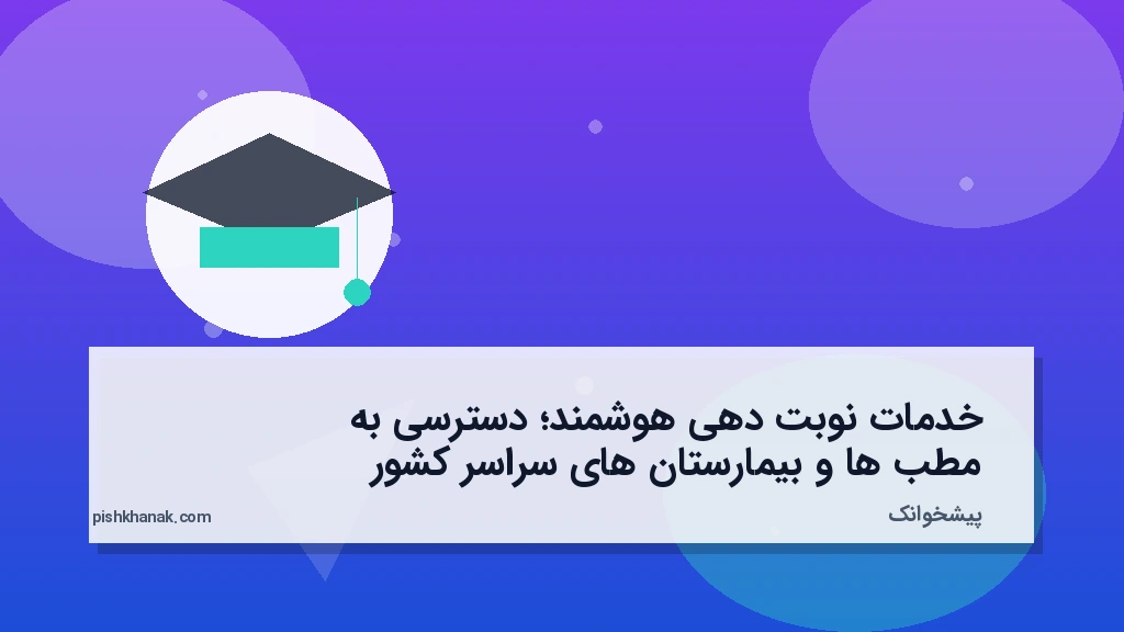خدمات نوبت‌دهی هوشمند؛ دسترسی به مطب‌ها و بیمارستان‌های سراسر کشور