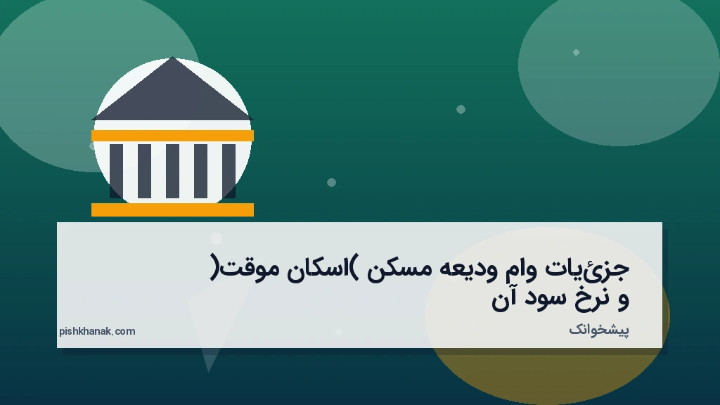 جزئیات وام ودیعه مسکن (اسکان موقت) و نرخ سود آن