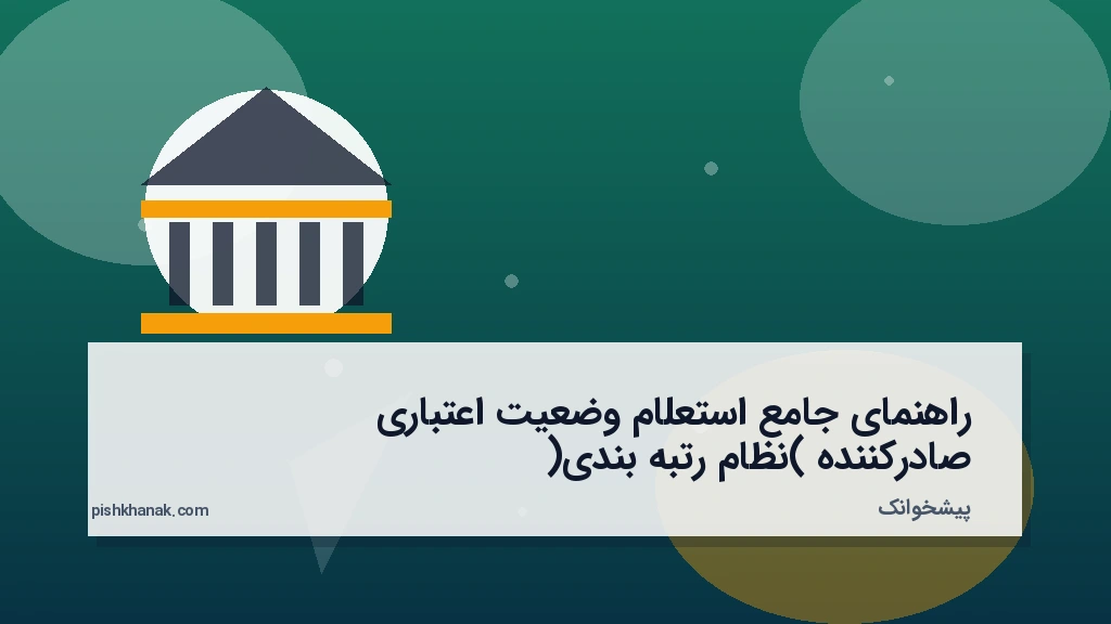 راهنمای جامع استعلام وضعیت اعتباری صادرکننده (نظام رتبه‌بندی)