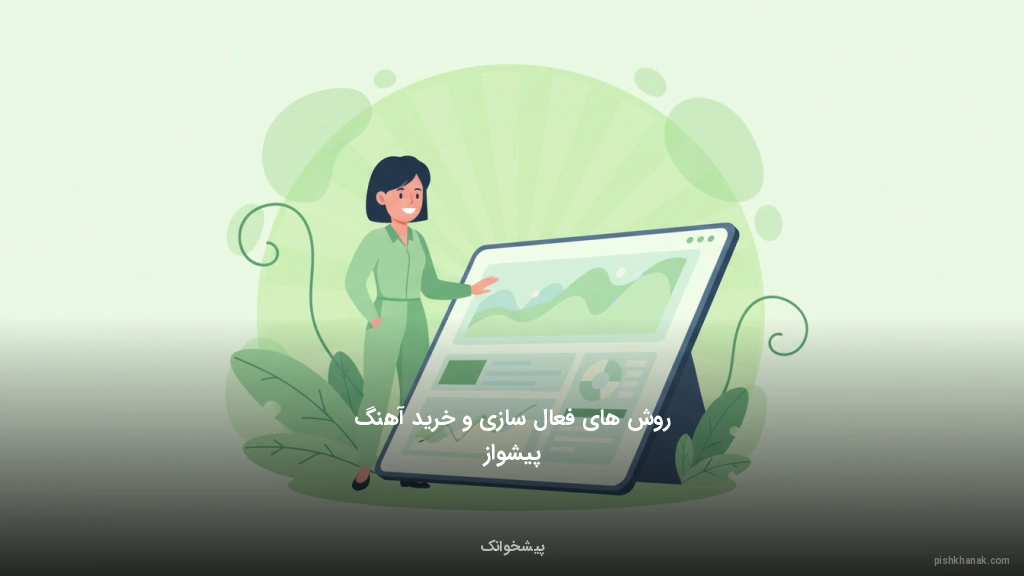 روش‌های فعال‌سازی و خرید آهنگ پیشواز