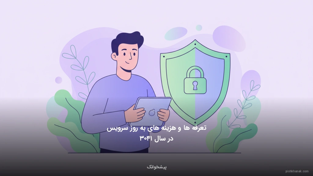 تعرفه‌ها و هزینه‌های به‌روز سرویس در سال ۱۴۰۳