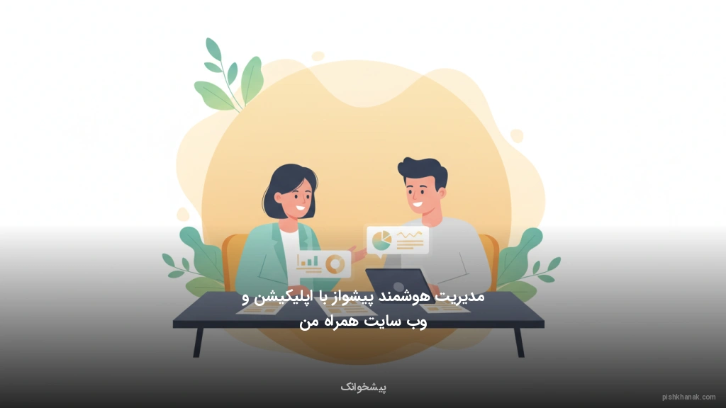 مدیریت هوشمند پیشواز با اپلیکیشن و وب‌سایت همراه من