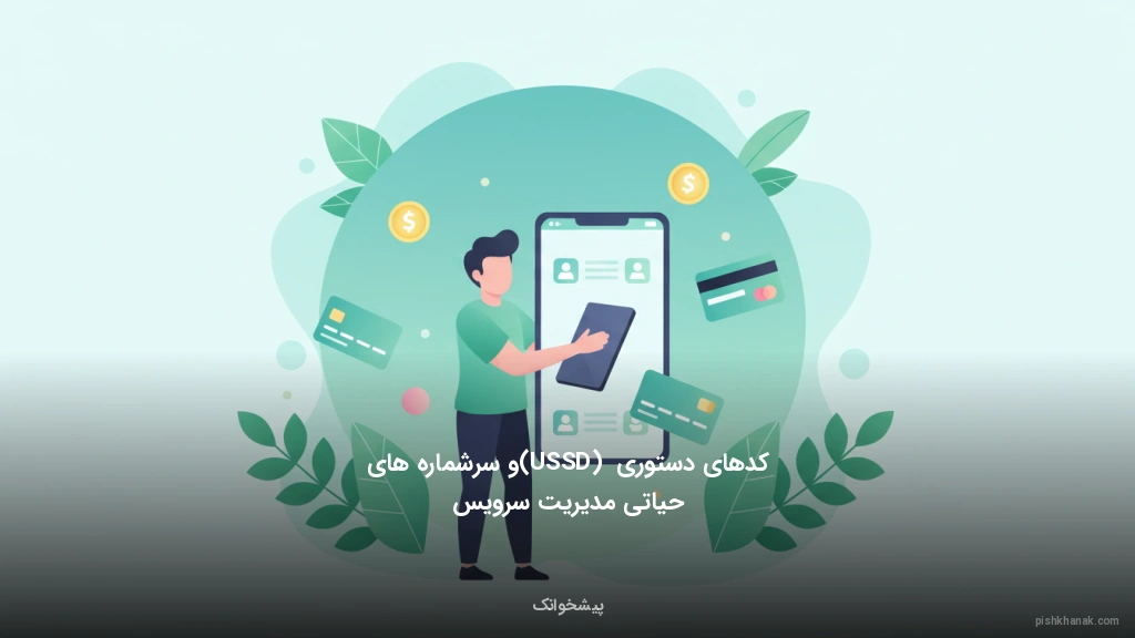 کدهای دستوری (USSD) و سرشماره‌های حیاتی مدیریت سرویس