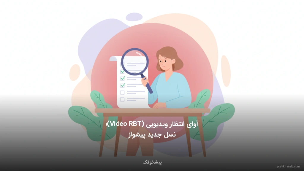 آوای انتظار ویدیویی (Video RBT)؛ نسل جدید پیشواز