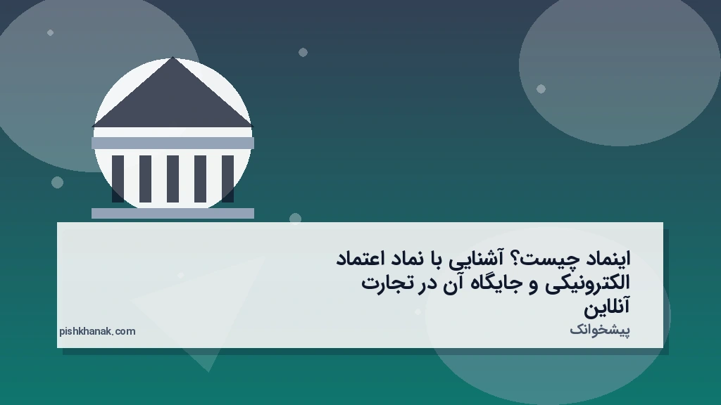 اینماد چیست؟ آشنایی با نماد اعتماد الکترونیکی و جایگاه آن در تجارت آنلاین
