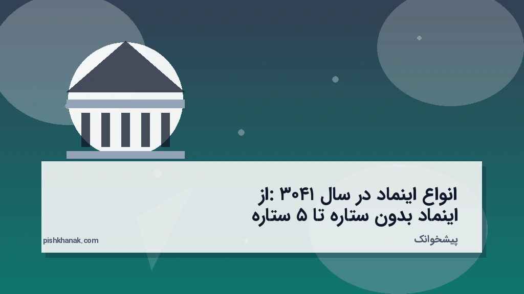 انواع اینماد در سال ۱۴۰۳: از اینماد بدون ستاره تا ۵ ستاره