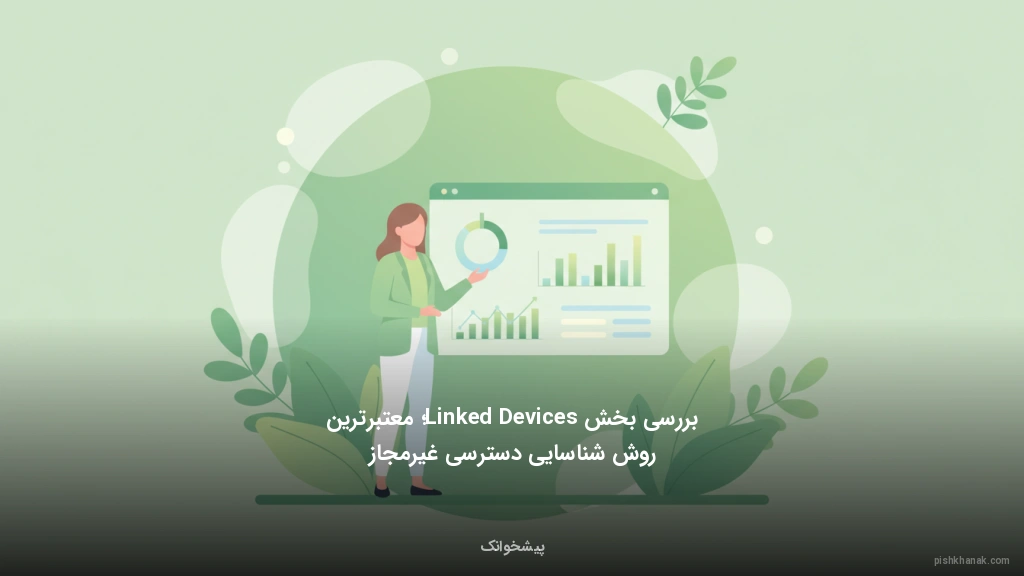 بررسی بخش Linked Devices؛ معتبرترین روش شناسایی دسترسی غیرمجاز