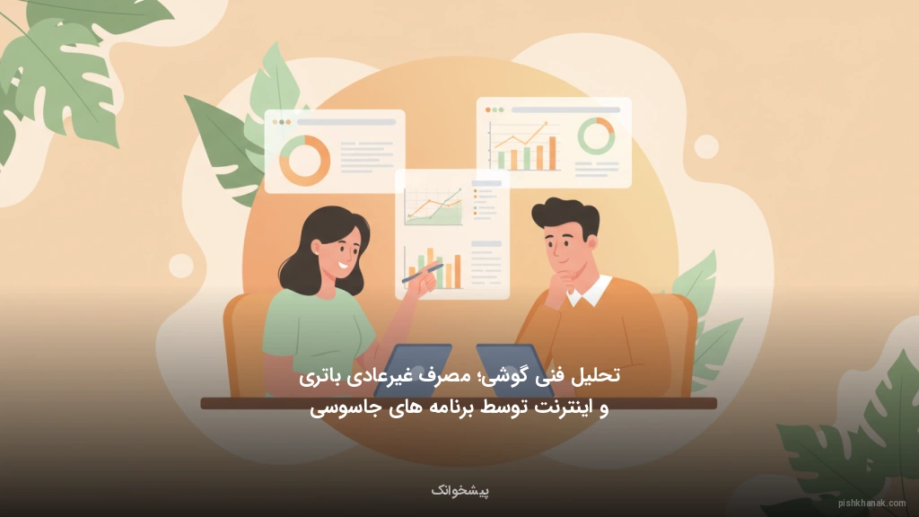 تحلیل فنی گوشی؛ مصرف غیرعادی باتری و اینترنت توسط برنامه‌های جاسوسی