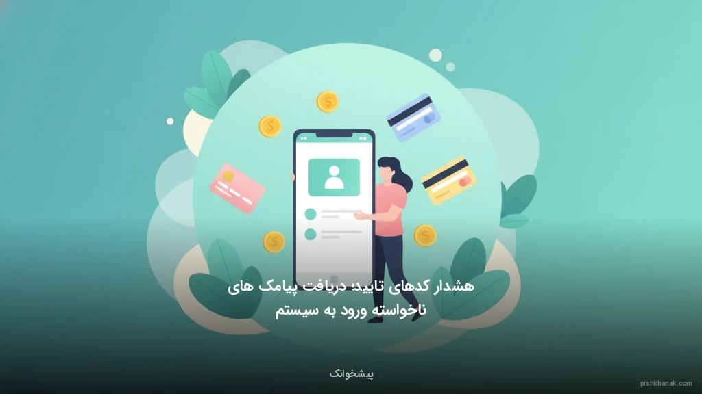 هشدار کدهای تایید؛ دریافت پیامک‌های ناخواسته ورود به سیستم