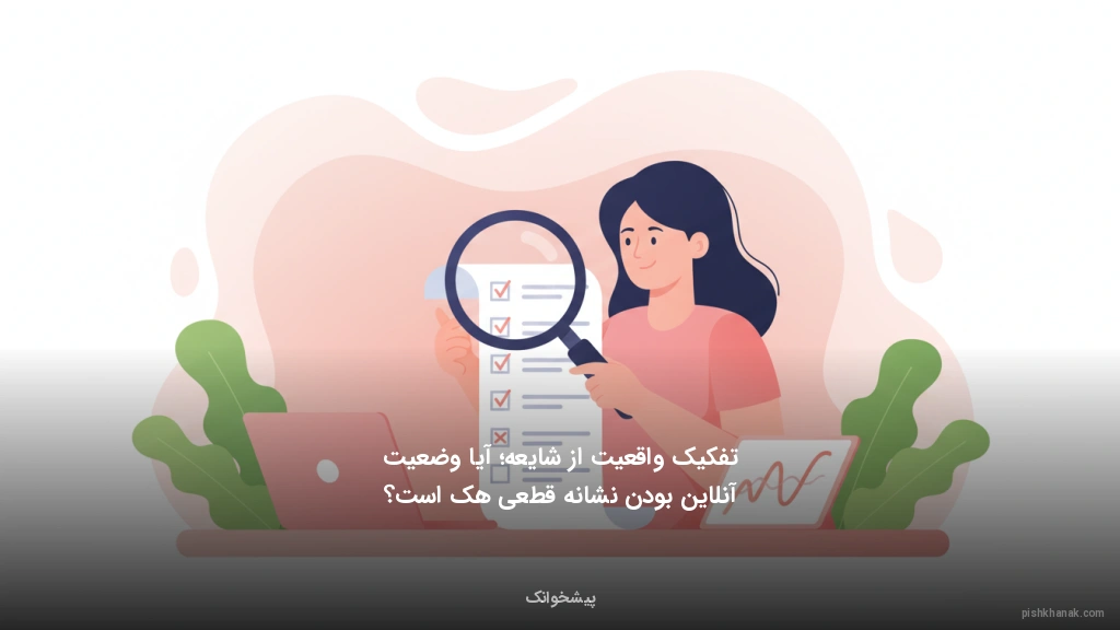 تفکیک واقعیت از شایعه؛ آیا وضعیت آنلاین بودن نشانه قطعی هک است؟