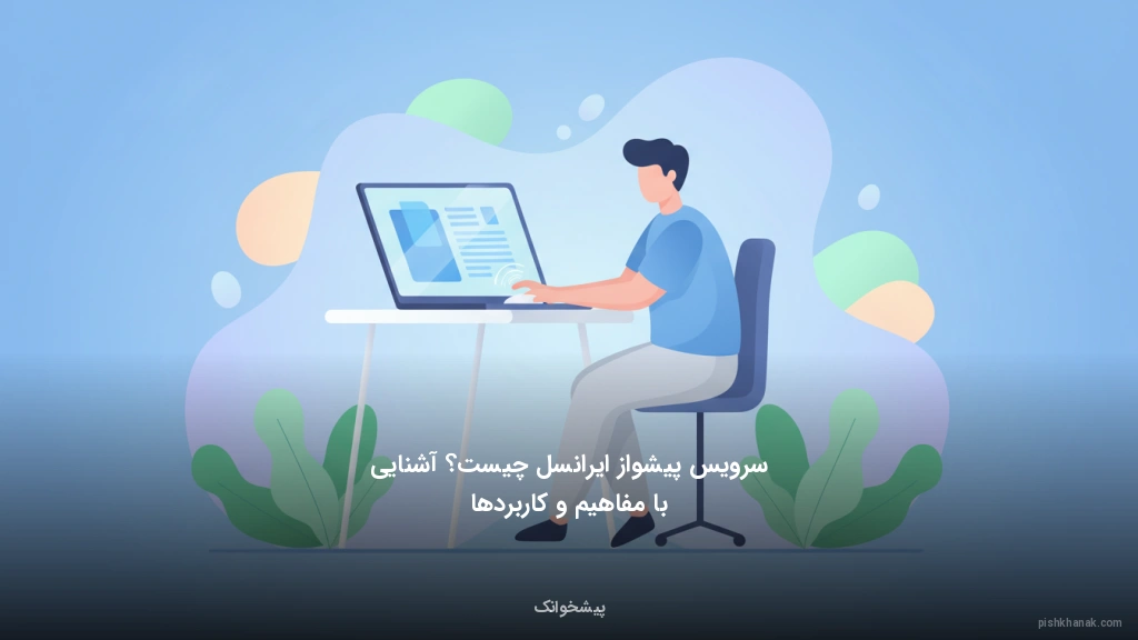 سرویس پیشواز ایرانسل چیست؟ آشنایی با مفاهیم و کاربردها