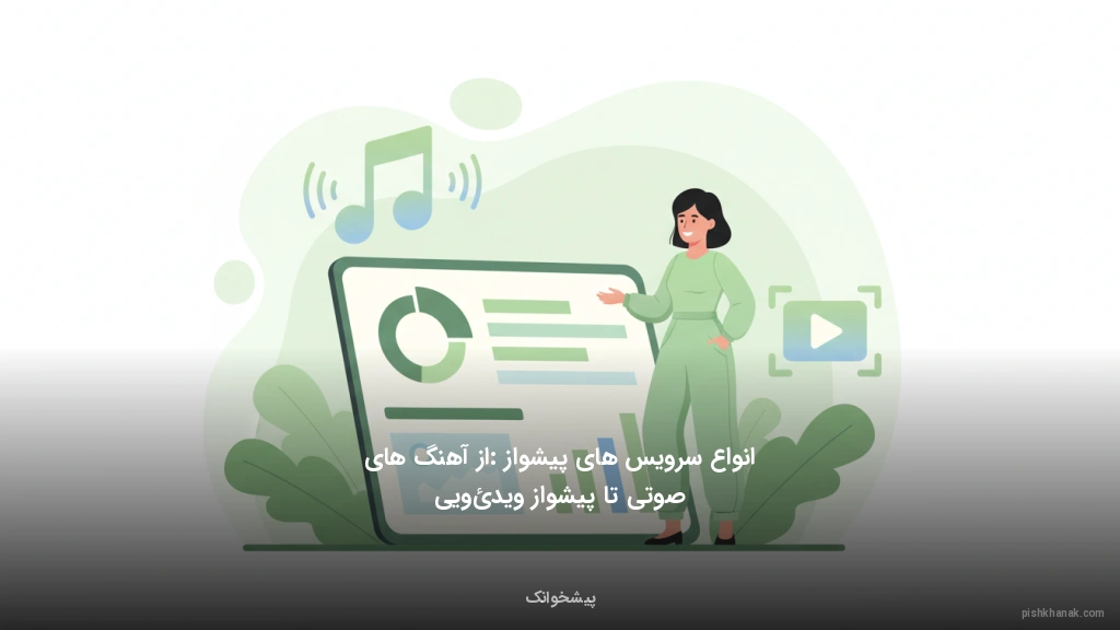 انواع سرویس‌های پیشواز: از آهنگ‌های صوتی تا پیشواز ویدئویی