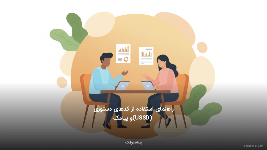 راهنمای استفاده از کدهای دستوری (USSD) و پیامک