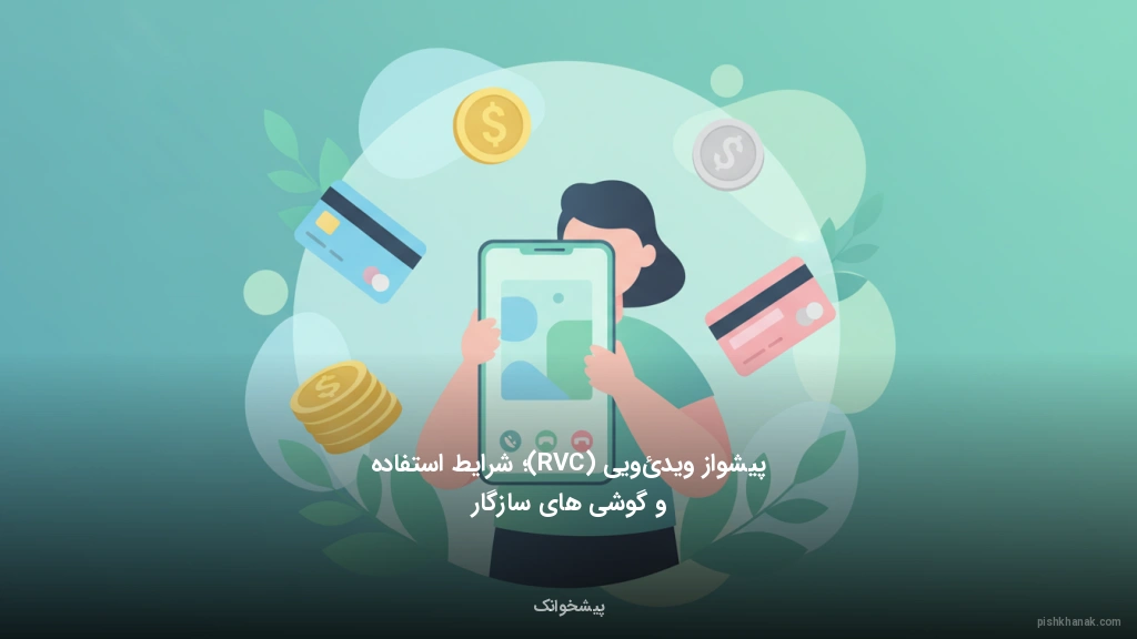 پیشواز ویدئویی (RVC)؛ شرایط استفاده و گوشی‌های سازگار