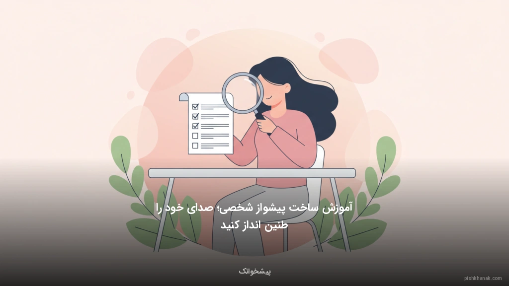 آموزش ساخت پیشواز شخصی؛ صدای خود را طنین‌انداز کنید