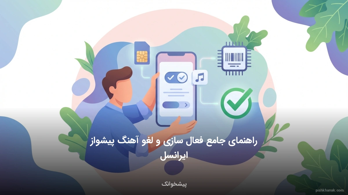 راهنمای جامع فعال‌سازی و لغو آهنگ پیشواز ایرانسل