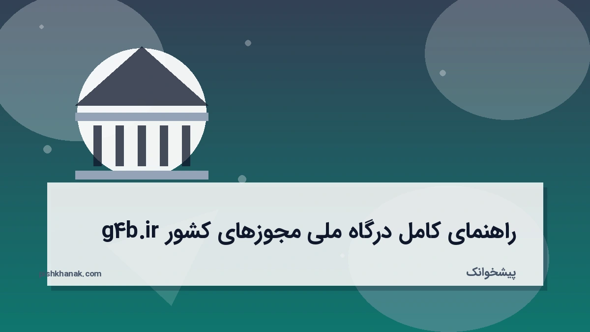 راهنمای کامل درگاه ملی مجوزهای کشور g4b.ir