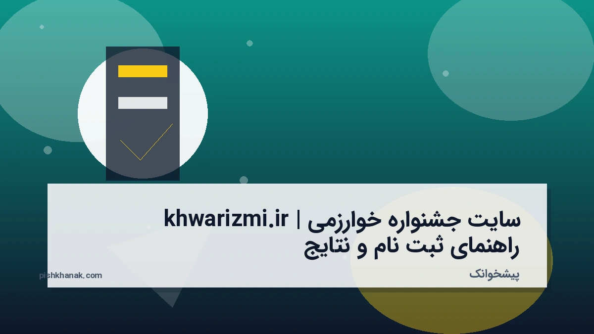 سایت جشنواره خوارزمی khwarizmi.ir | راهنمای ثبت نام و نتایج