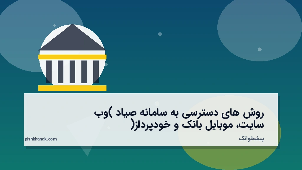 روشهای دسترسی به سامانه صیاد (وبسایت، موبایلبانک و خودپرداز)