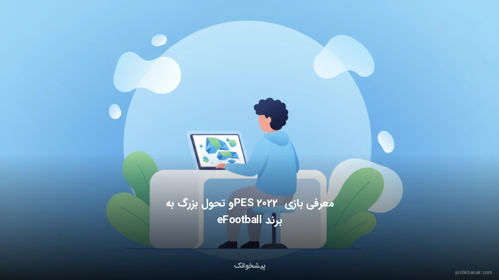 معرفی بازی PES 2022 و تحول بزرگ به برند eFootball
