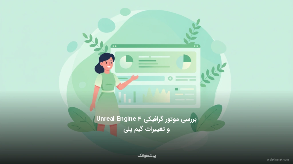 بررسی موتور گرافیکی Unreal Engine 4 و تغییرات گیم‌پلی