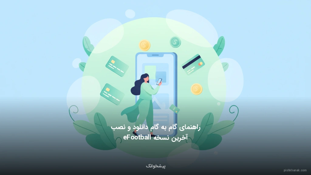 راهنمای گام‌به‌گام دانلود و نصب آخرین نسخه eFootball