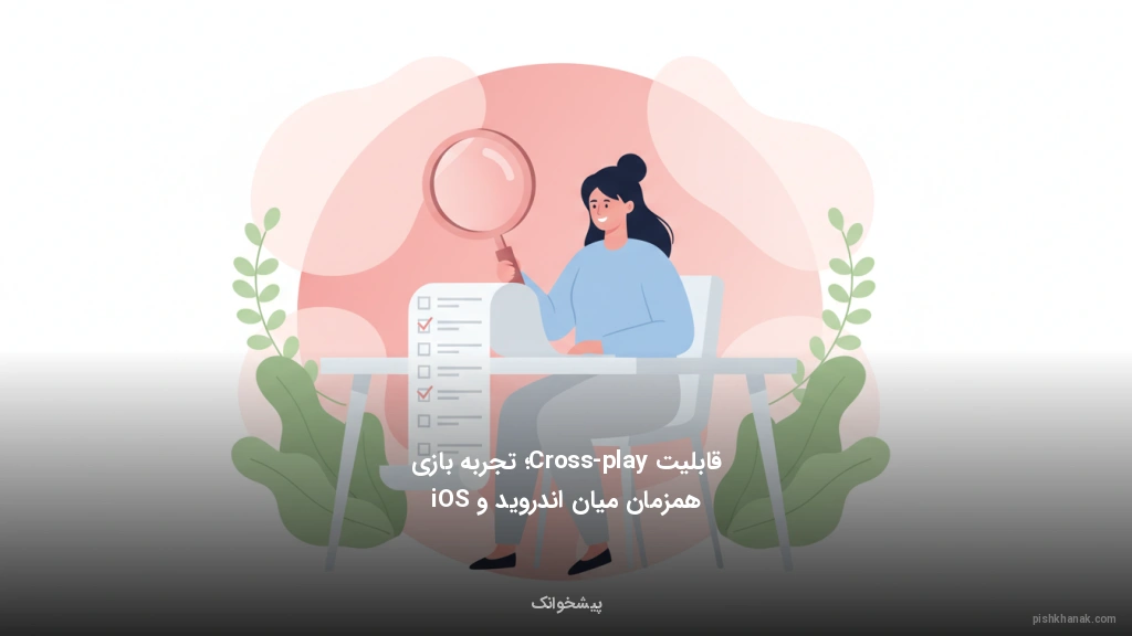 قابلیت Cross-play؛ تجربه بازی همزمان میان اندروید و iOS