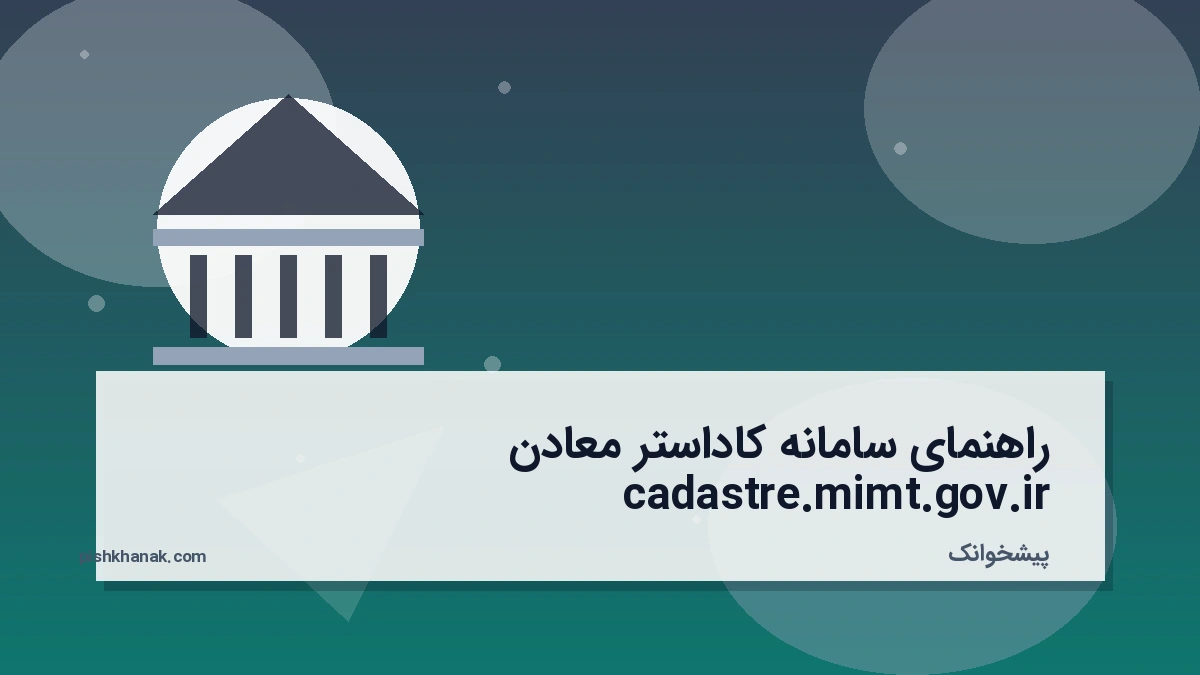راهنمای سامانه کاداستر معادن cadastre.mimt.gov.ir